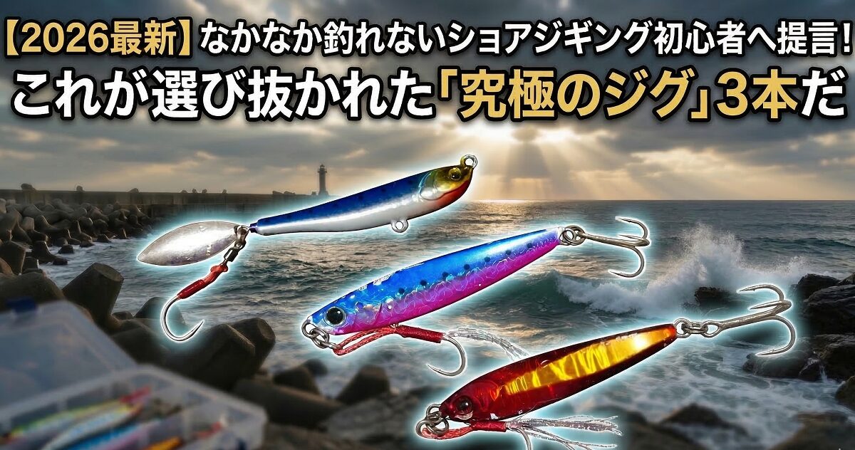 ショアジギ初心者への提言！ジグ３本に絞った戦略解説記事の中で紹介するジグの写真を表示したアイキャッチ画像。背景は海。上部に記事タイトル。