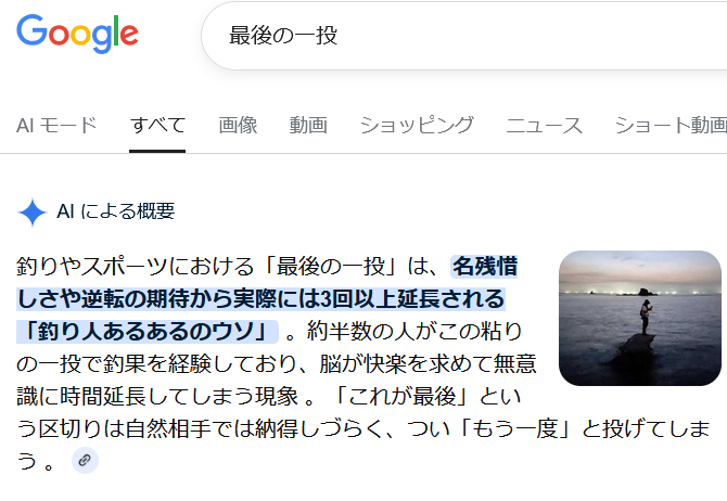 Googleで「最後の一投」と検索した画面。「釣り人あるあるのウソ」と書かれている